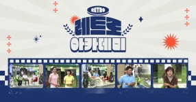 레트로 아카데미 : SBS Golf 레트로 아카데미