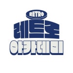 레트로 아카데미 : SBS Golf 레트로 아카데미