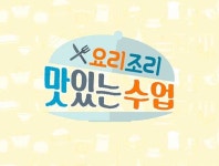 요리조리 맛있는 수업 : SBS 요리조리 맛있는 수업