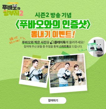 푸바오와 할부지 2 : 인증샷 이벤트 : SBS 푸바오와 할부지 2