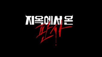 지옥에서 온 판사 : 프로그램 소개 : SBS 지옥에서 온 판사