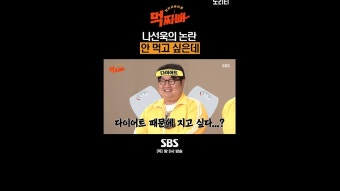 먹찌빠 : 통합검색 : SBS SBS