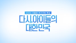 다시, 아이들의 대한민국 : 프로그램 소개 : SBS 다시, 아이들의 대한민국