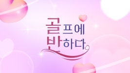골프에반하다 : 프로그램 : SBS SBS