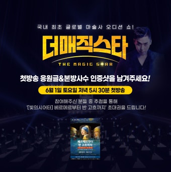 더 매직스타 : 첫방송 응원&본방사수 : SBS 더 매직스타