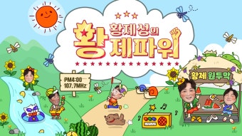 황제성의 황제파워 : 프로그램 소개 : SBS 황제성의 황제파워