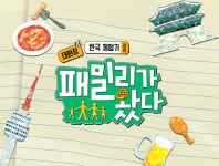 대환장 한국 체험기 <패밀리가 왔다> : SBS 대환장 한국 체험기 <패밀리가 왔다>