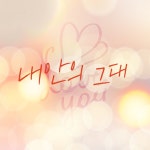 내 안의 그대 : 라디오 팟캐스트 : SBS 내 안의 그대
