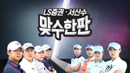 2024 LS증권 서산수 맞수한판 : 프로그램 소개 : SBS Golf 2024 LS증권 서산수 맞수한판