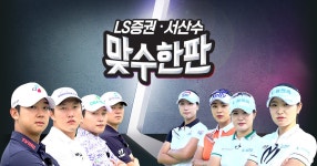 2024 LS증권 서산수 맞수한판 : SBS Golf 2024 LS증권 서산수 맞수한판