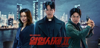 열혈사제2 : SBS 열혈사제2