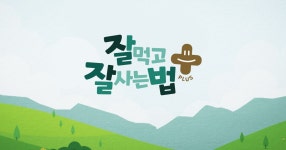 잘 먹고 잘 사는 법 플러스 : SBS 잘 먹고 잘 사는 법 플러스