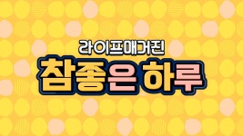라이프 매거진 참 좋은 하루 : 프로그램 소개 : SBS Biz 라이프 매거진 참 좋은 하루