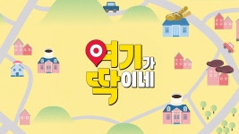 여기가 딱이네 : 프로그램 소개 : SBS 여기가 딱이네