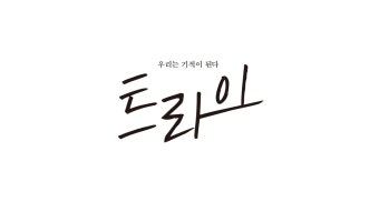 트라이:우리는 기적이 된다 : 프로그램 소개 : SBS 트라이:우리는 기적이 된다