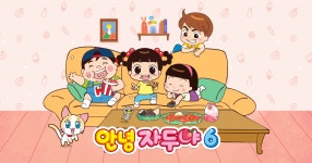 안녕자두야6 : SBS 안녕자두야6