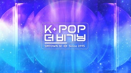 K-POP 더 비기닝 : SMTOWN 30 : 프로그램 소개 : SBS K-POP 더 비기닝 : SMTOWN 30