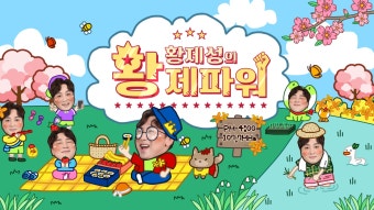 황제성 : 프로그램 : SBS SBS