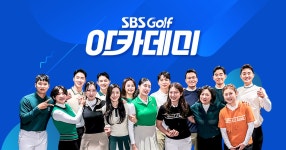SBS골프 아카데미 : SBS Golf SBS골프 아카데미