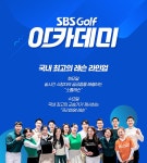 SBS골프 아카데미 : 프로그램 소개 : SBS Golf SBS골프 아카데미