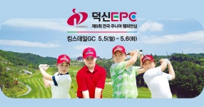 덕신EPC 제9회 전국 주니어 챔피언십 : SBS Golf 덕신EPC 제9회 전국 주니어 챔피언십