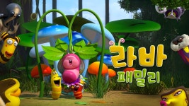 라바 패밀리 : 프로그램 소개 : SBS 라바 패밀리