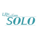 나는 SOLO : SBS 나는 SOLO