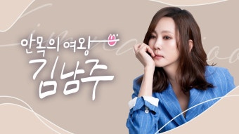 안목의 여왕 김남주 : 프로그램 소개 : SBS 안목의 여왕 김남주