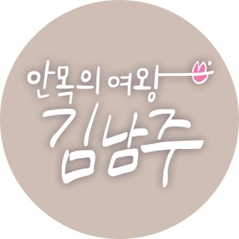 안목의 여왕 김남주 : SBS 안목의 여왕 김남주