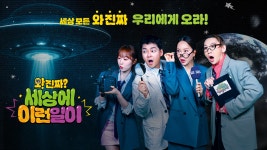 와!진짜? 세상에 이런일이 : 방송 정보 : SBS 와!진짜? 세상에 이런일이