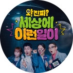 와!진짜? 세상에 이런일이 : SBS 와!진짜? 세상에 이런일이