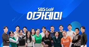 SBS골프 아카데미 : SBS Golf SBS골프 아카데미