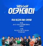 SBS골프 아카데미 : 프로그램 소개 : SBS Golf SBS골프 아카데미
