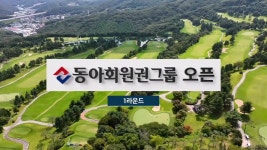 2025 동아회원권그룹 오픈 : 다시보기 : SBS Golf 2025 동아회원권그룹 오픈