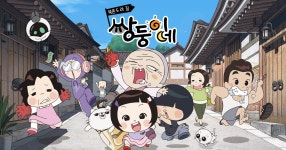 북촌5라길 쌍둥이네 : SBS 북촌5라길 쌍둥이네