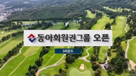 2025 동아회원권그룹 오픈 : 다시보기 : SBS Golf 2025 동아회원권그룹 오픈