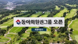 2025 동아회원권그룹 오픈 : 다시보기 : SBS Golf 2025 동아회원권그룹 오픈