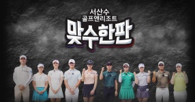 2025 서산수 골프앤리조트 맞수한판 : SBS Golf 2025 서산수 골프앤리조트 맞수한판