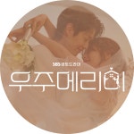 우주메리미 : SBS 우주메리미