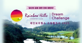 레인보우힐스 드림챌린지 2025 : SBS Golf 레인보우힐스 드림챌린지 2025