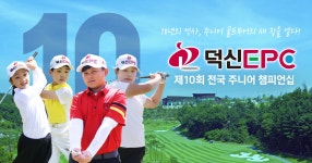덕신EPC 제10회 전국 주니어 챔피언십 : SBS Golf 덕신EPC 제10회 전국 주니어 챔피언십