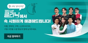 SBS골프 클리닉 : 출연신청 : SBS Golf SBS골프 클리닉