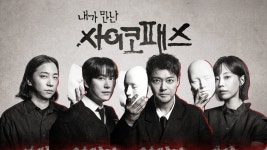 내가 만난 사이코패스 : 프로그램 소개 : SBS 내가 만난 사이코패스