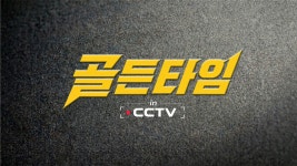 골든타임 in CCTV : 프로그램 소개 : SBS 골든타임 in CCTV