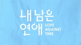 내 남은 연애 : 프로그램 소개 : SBS 내 남은 연애