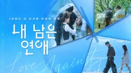 내 남은 연애 : 프로그램 소개 : SBS 내 남은 연애