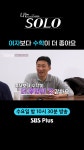 #나는솔로 EP.265ㅣSBS PLUS X ENAㅣ수요일 밤 10시 30분 : SBS [나솔 33기 1회 예고] 드디어 왔다! 모솔 특집! “너무 괜찮은데? VS 모태솔로... 