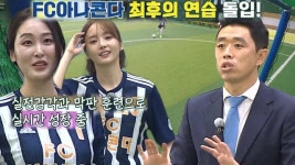 골 때리는 그녀들 : 이천수, 남다른 떡잎 송소희에 숨길 수 없는 잇몸 만개 웃음 : SBS 이천수, 남다른 떡잎 송소희에 숨길 수 없는 잇몸 만개 웃음