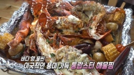 생방송 투데이 : 바다를 통째로, 비주얼 스타 통랍스터 해물찜★ : SBS 바다를 통째로, 비주얼 스타 통랍스터 해물찜★