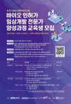 [한국바이오협회] 바이오 인허가 임상개발 전문가 양성과정 교육생 모집안내 | 행사 > Bio일정 | BRIC